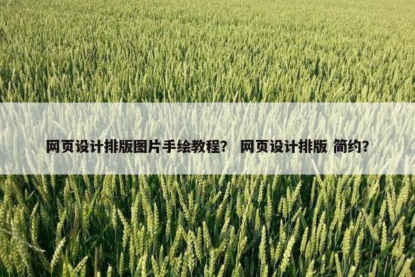 网页设计排版图片手绘教程？ 网页设计排版 简约？