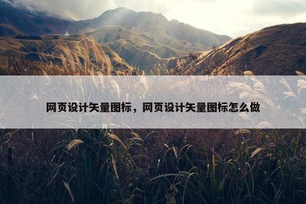 网页设计矢量图标，网页设计矢量图标怎么做
