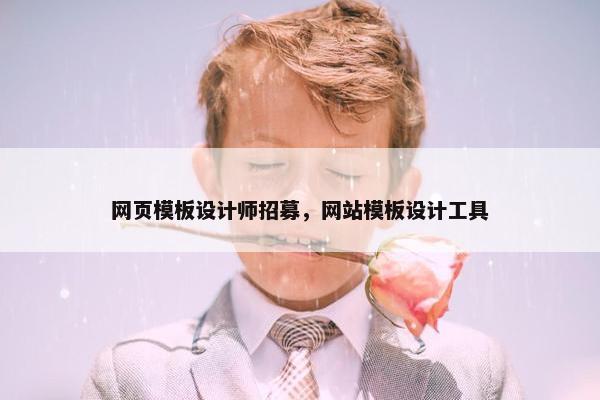 网页模板设计师招募，网站模板设计工具