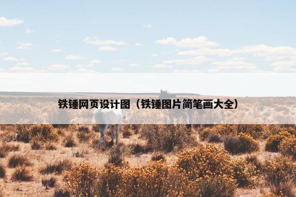 铁锤网页设计图（铁锤图片简笔画大全）