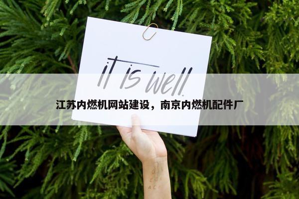 江苏内燃机网站建设，南京内燃机配件厂
