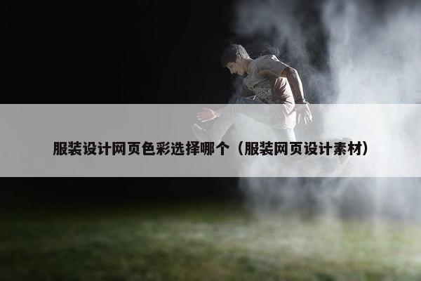 服装设计网页色彩选择哪个（服装网页设计素材）