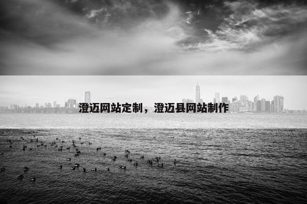 澄迈网站定制，澄迈县网站制作