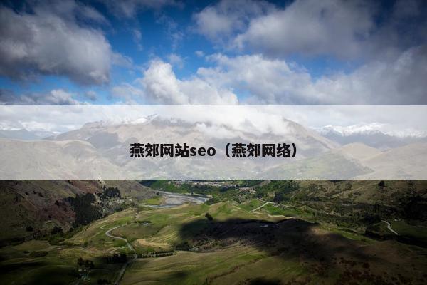 燕郊网站seo（燕郊网络）