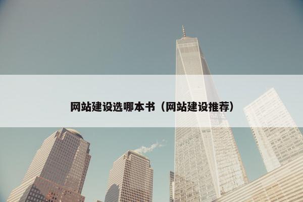 网站建设选哪本书（网站建设推荐）