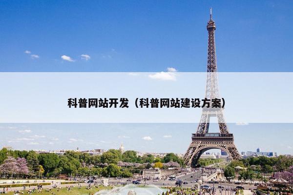 科普网站开发（科普网站建设方案）