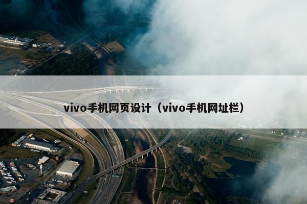 vivo手机网页设计（vivo手机网址栏）