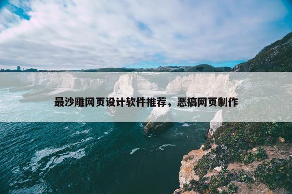 最沙雕网页设计软件推荐，恶搞网页制作