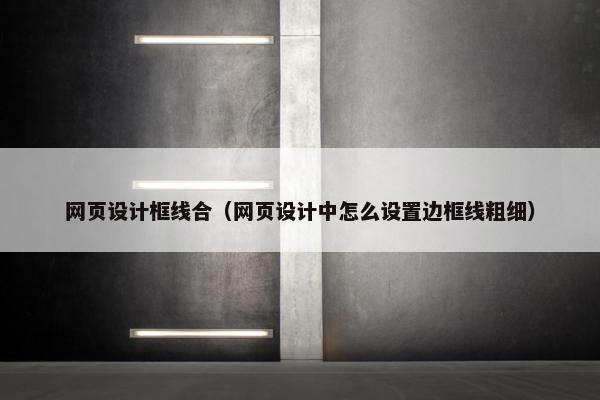 网页设计框线合（网页设计中怎么设置边框线粗细）