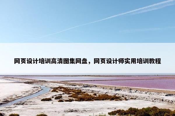 网页设计培训高清图集网盘，网页设计师实用培训教程