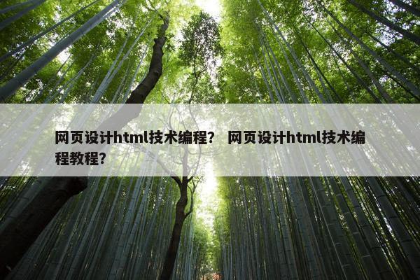 网页设计html技术编程？ 网页设计html技术编程教程？