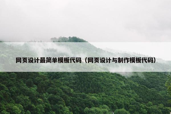 网页设计最简单模板代码（网页设计与制作模板代码）