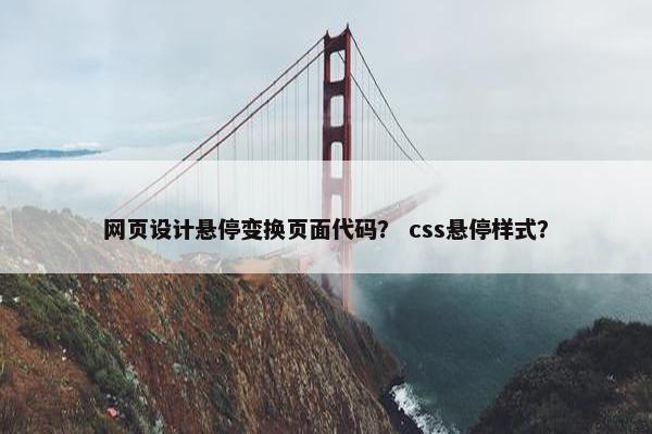 网页设计悬停变换页面代码？ css悬停样式？