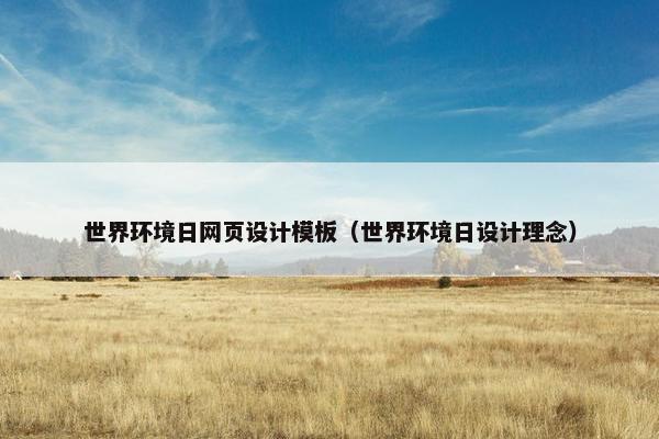 世界环境日网页设计模板（世界环境日设计理念）