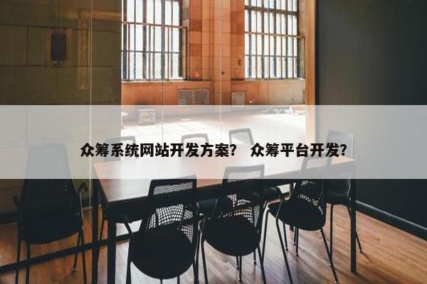 众筹系统网站开发方案？ 众筹平台开发？