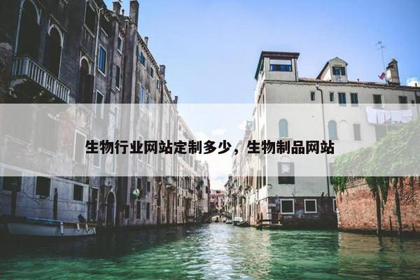 生物行业网站定制多少，生物制品网站