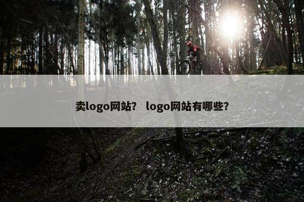 卖logo网站？ logo网站有哪些？