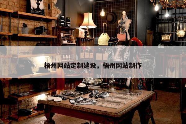 梧州网站定制建设，梧州网站制作