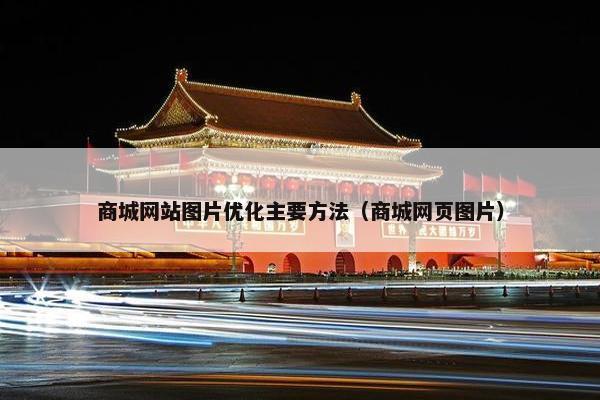 商城网站图片优化主要方法（商城网页图片）
