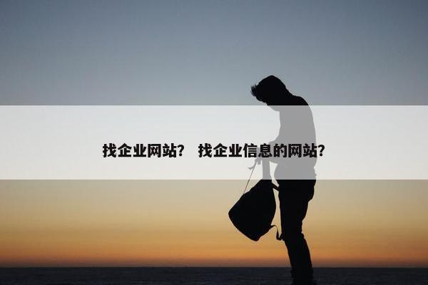 找企业网站？ 找企业信息的网站？