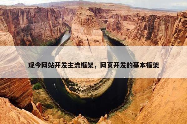 现今网站开发主流框架，网页开发的基本框架