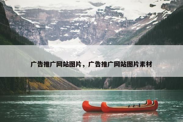 广告推广网站图片，广告推广网站图片素材