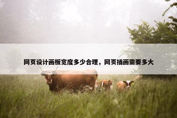网页设计画板宽度多少合理，网页插画需要多大