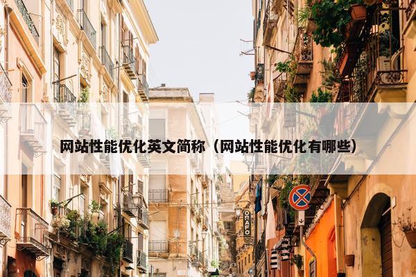 网站性能优化英文简称（网站性能优化有哪些）