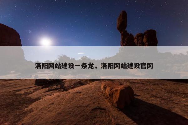 洛阳网站建设一条龙，洛阳网站建设官网