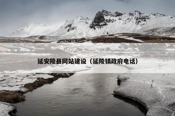 延安陵县网站建设（延陵镇政府电话）