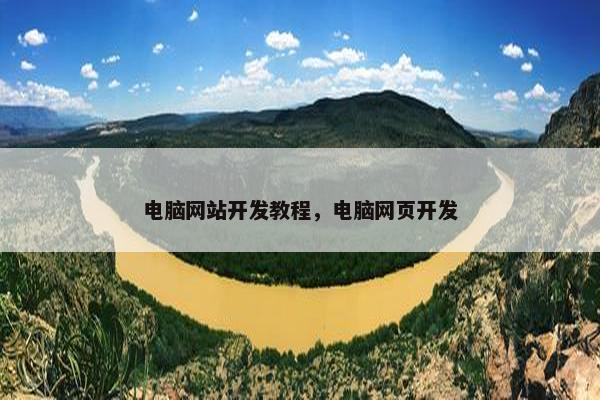 电脑网站开发教程，电脑网页开发