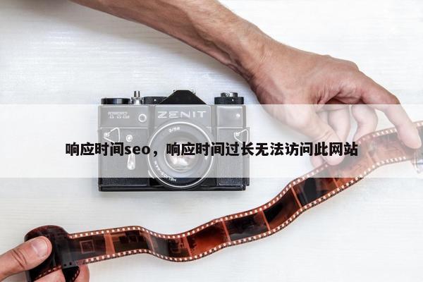 响应时间seo，响应时间过长无法访问此网站