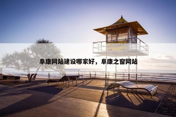 阜康网站建设哪家好，阜康之窗网站