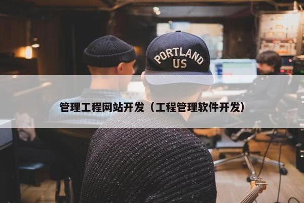 管理工程网站开发（工程管理软件开发）