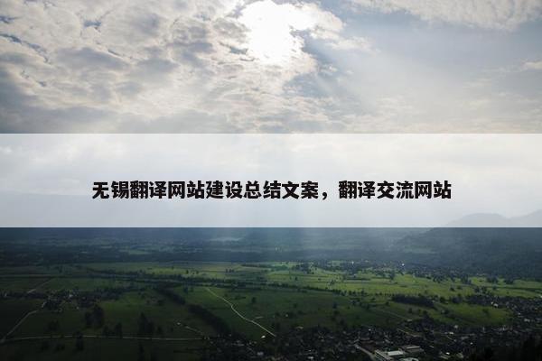 无锡翻译网站建设总结文案，翻译交流网站