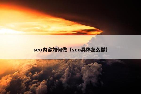 seo内容如何做（seo具体怎么做）