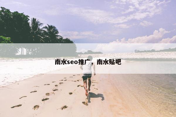 南水seo推广，南水贴吧