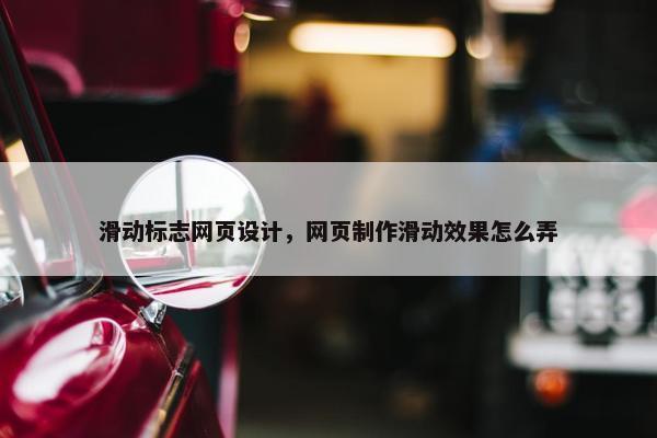 滑动标志网页设计，网页制作滑动效果怎么弄