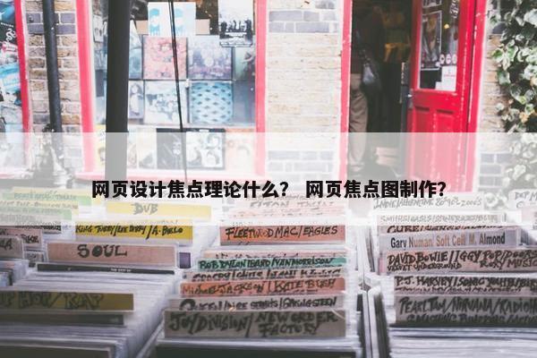 网页设计焦点理论什么？ 网页焦点图制作？