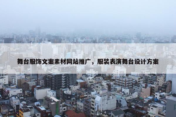 舞台服饰文案素材网站推广，服装表演舞台设计方案