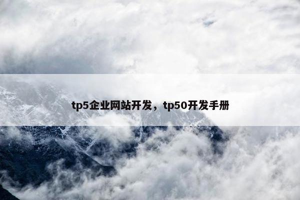 tp5企业网站开发，tp50开发手册