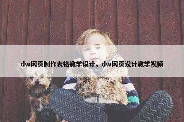 dw网页制作表格教学设计，dw网页设计教学视频