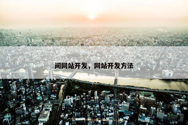 间网站开发，网站开发方法