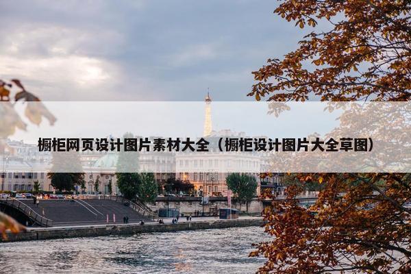 橱柜网页设计图片素材大全（橱柜设计图片大全草图）