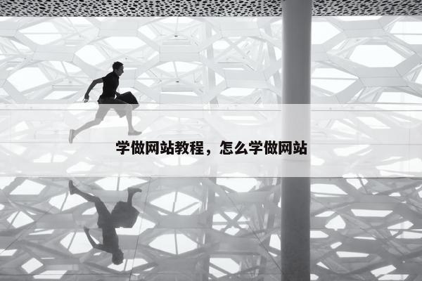 学做网站教程，怎么学做网站