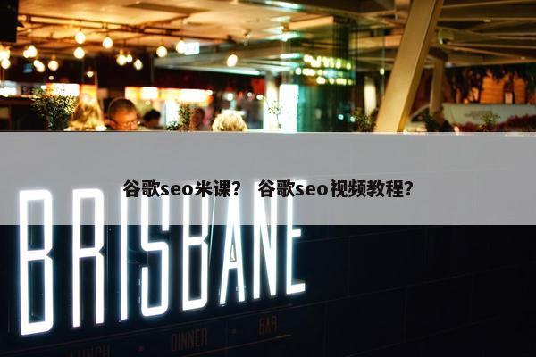 谷歌seo米课？ 谷歌seo视频教程？