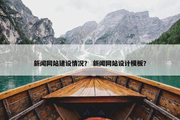 新闻网站建设情况？ 新闻网站设计模板？