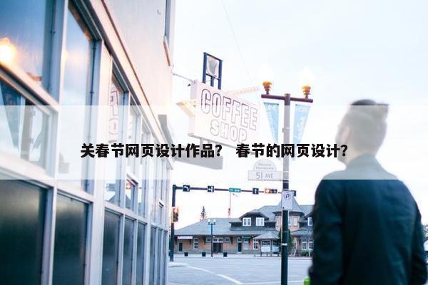 关春节网页设计作品？ 春节的网页设计？