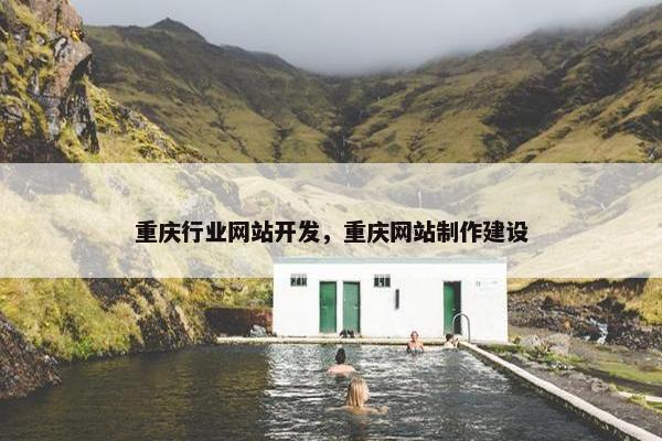 重庆行业网站开发，重庆网站制作建设