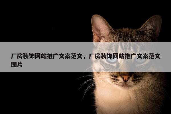 厂房装饰网站推广文案范文，厂房装饰网站推广文案范文图片